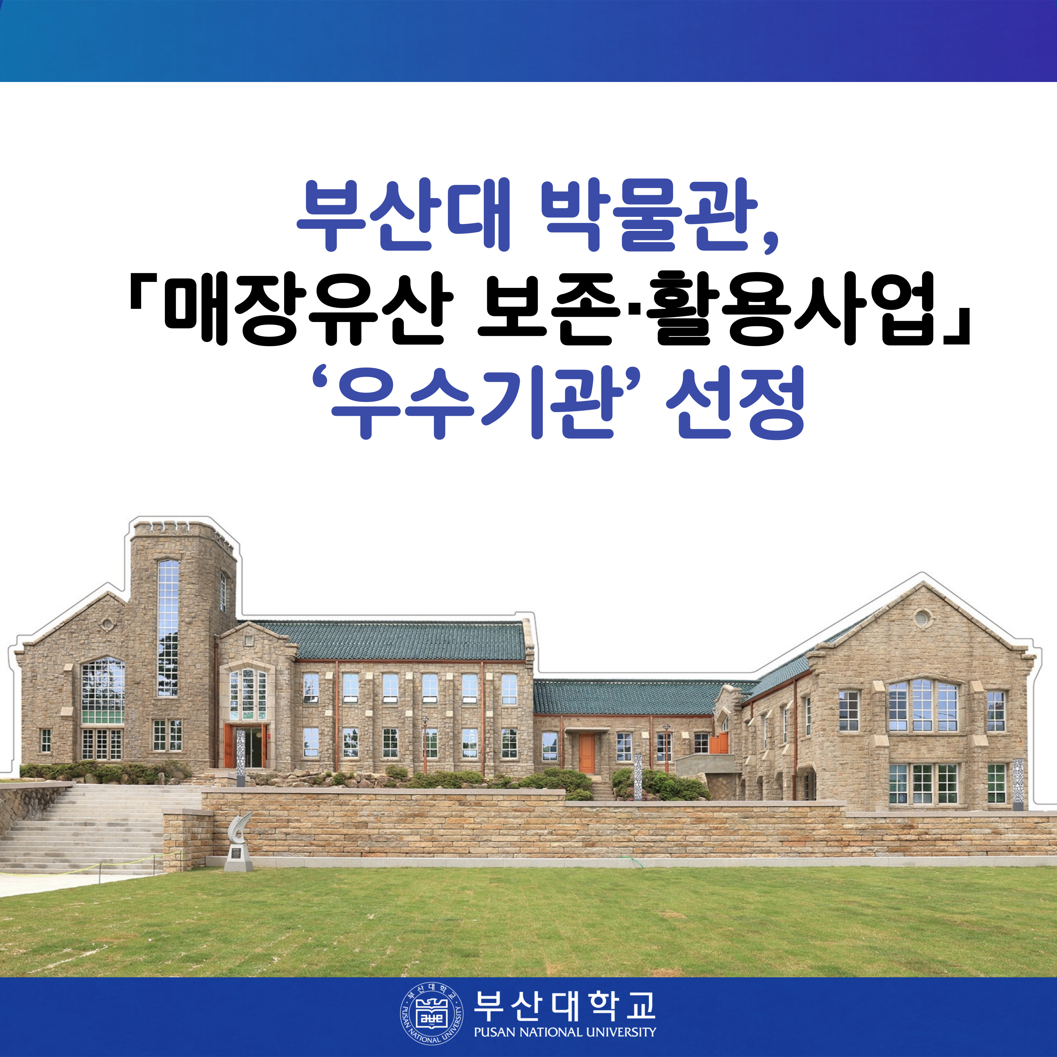 [PNU_NEWS] 부산대 박물관, 「매장유산 보존·활용사업」 ‘우수기관’ 선정