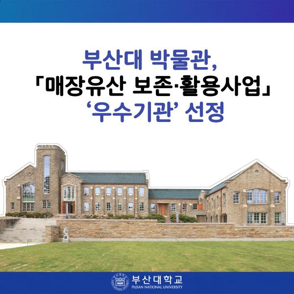 '[PNU_NEWS] 부산대 박물관, 「매장유산 보존·활용사업」 ‘우수기관’ 선정'