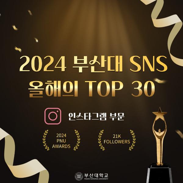 '[PNU_NEWS] 2024 부산대학교 SNS BEST TOP 30'