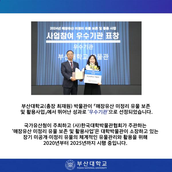 '[PNU_NEWS] 부산대 박물관, 「매장유산 보존·활용사업」 ‘우수기관’ 선정'