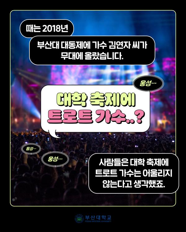'[PNU_NEWS] 트로트 여왕 김연자, 부산대와의 특별한 인연'