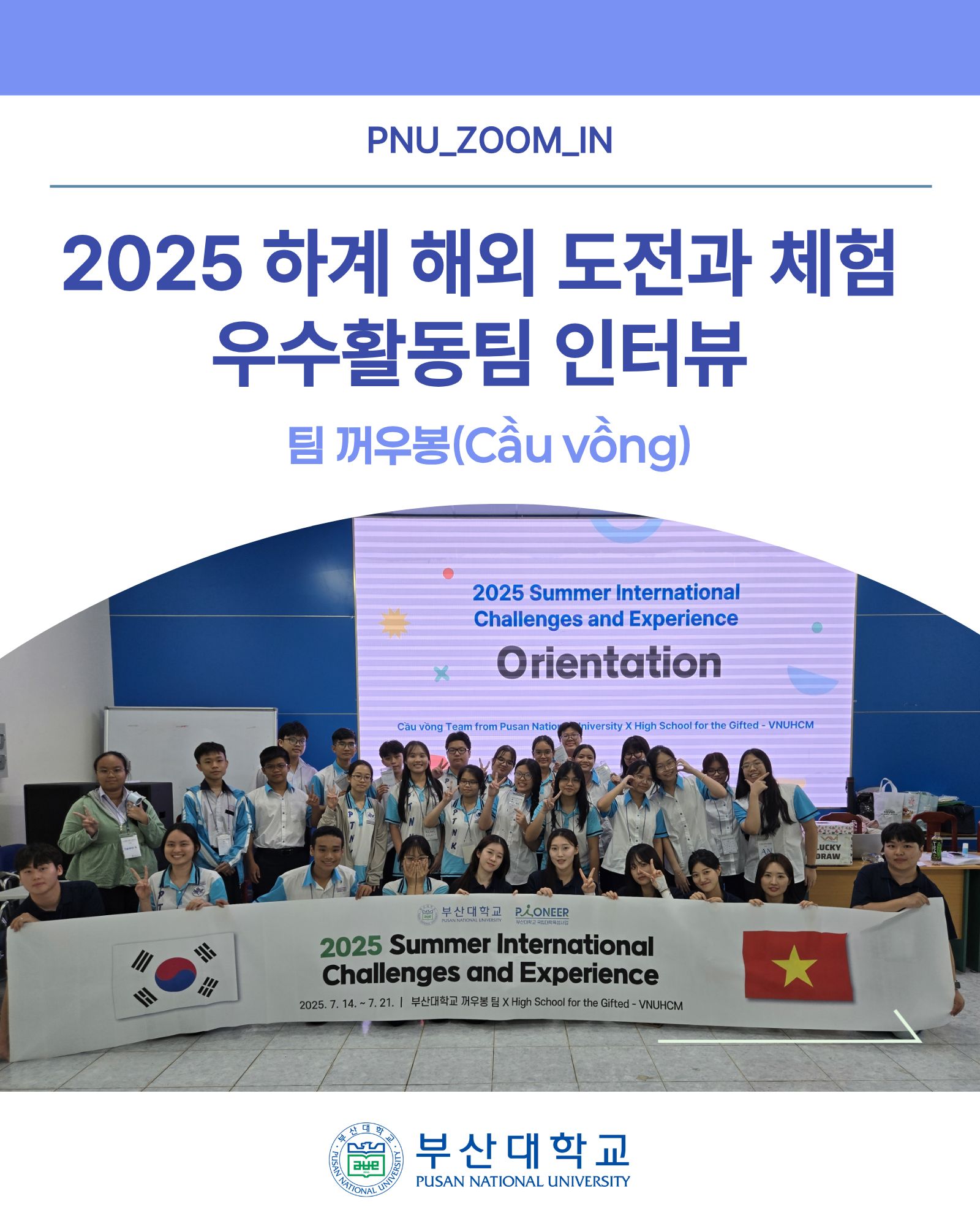 [PNU_ZOOM_IN] 해외 도전과 체험 활동 우수활동팀 인터뷰