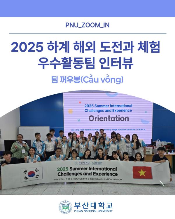 '[PNU_ZOOM_IN] 해외 도전과 체험 활동 우수활동팀 인터뷰'