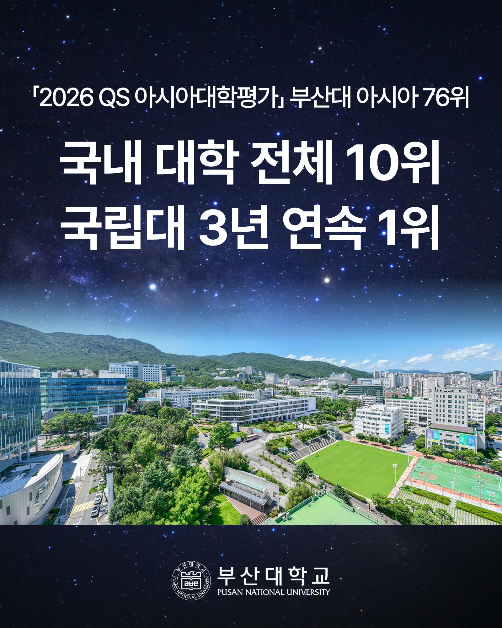 [PNU_NEWS] 부산대, 2026 QS 아시아대학평가 국내 10위