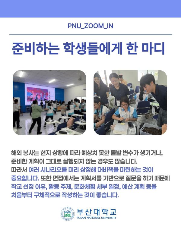 '[PNU_ZOOM_IN] 해외 도전과 체험 활동 우수활동팀 인터뷰'