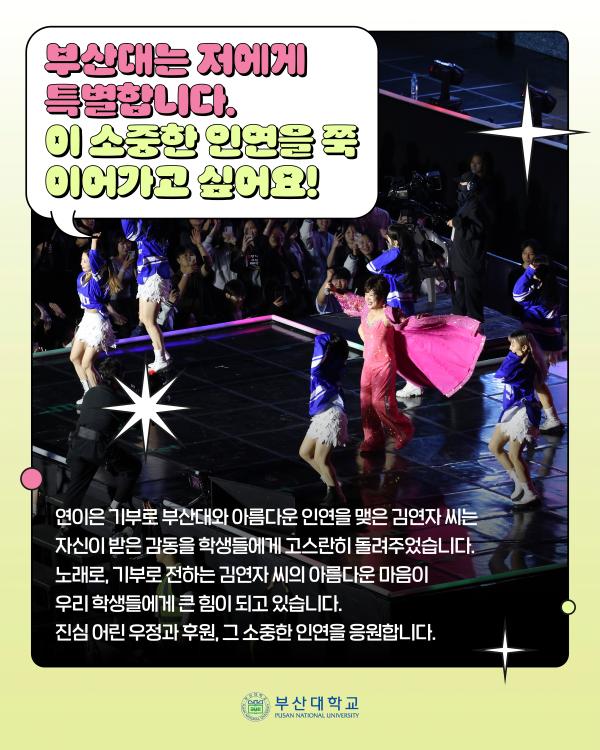 '[PNU_NEWS] 트로트 여왕 김연자, 부산대와의 특별한 인연'