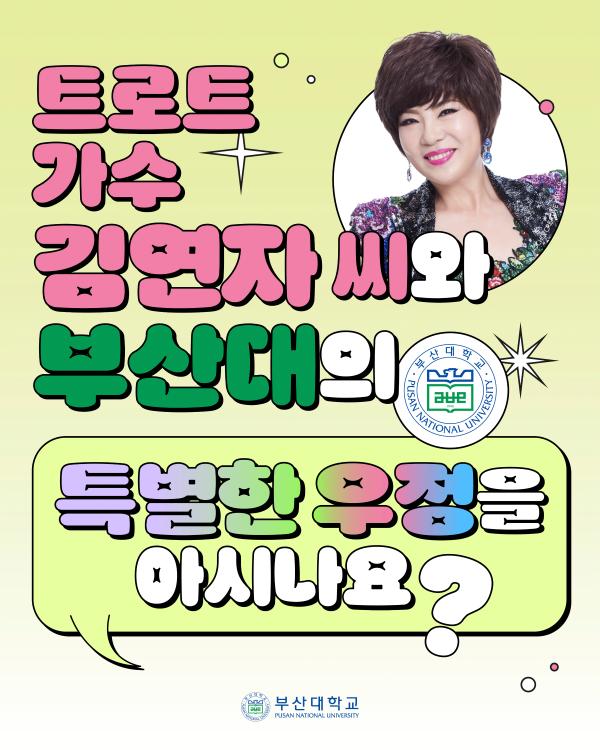 '[PNU_NEWS] 트로트 여왕 김연자, 부산대와의 특별한 인연'