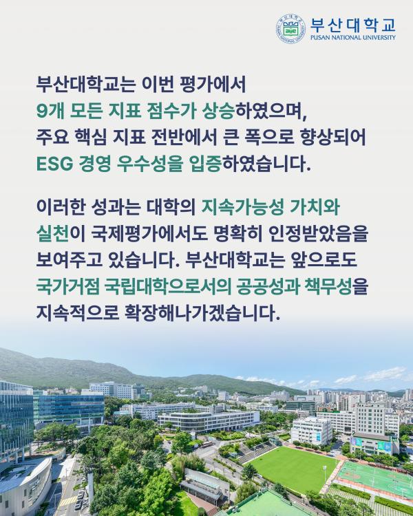 '[PNU_NEWS] 부산대, 2026 QS 지속가능성평가 국내 대학 전체 6위'
