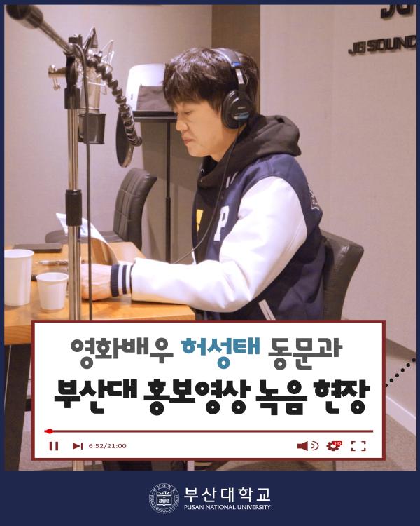 '[PNU_NEWS] 영화배우 허성태 동문 참여, 부산대 홍보영상 제작 현장'