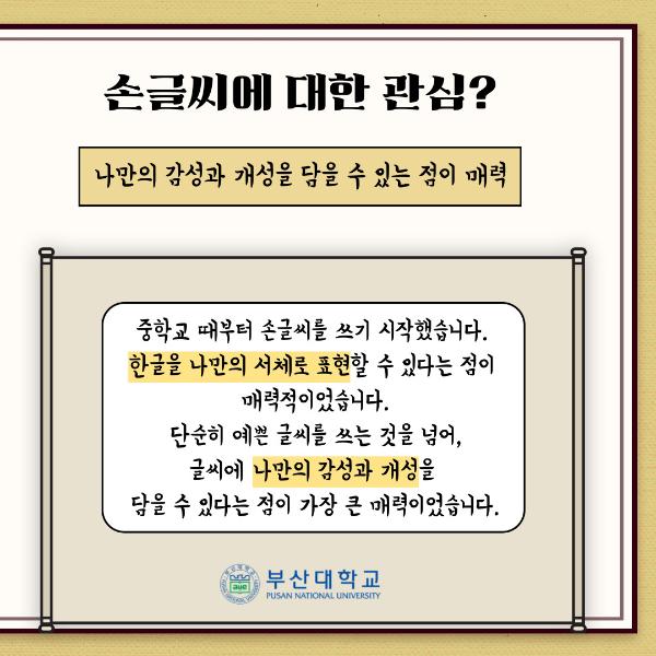 '[PNU_리뷰] 제1회 PNU 손글씨 대회 최우수상 수상자를 만나다'