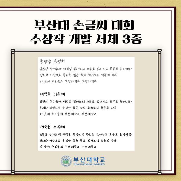 '[PNU_리뷰] 제1회 PNU 손글씨 대회 최우수상 수상자를 만나다'