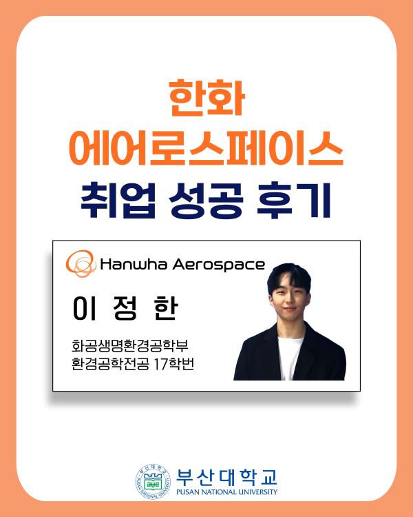 '[PNU_ZOOM_IN] 환경공학 이정한 졸업생, 한화에어로스페이스 취업 성공 후기'