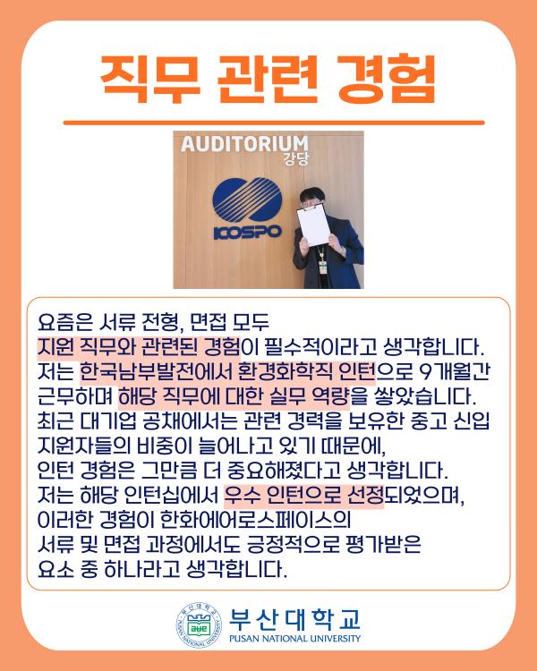 '[PNU_ZOOM_IN] 환경공학 이정한 졸업생, 한화에어로스페이스 취업 성공 후기'