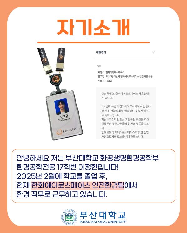 '[PNU_ZOOM_IN] 환경공학 이정한 졸업생, 한화에어로스페이스 취업 성공 후기'