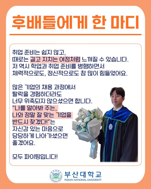'[PNU_ZOOM_IN] 환경공학 이정한 졸업생, 한화에어로스페이스 취업 성공 후기'