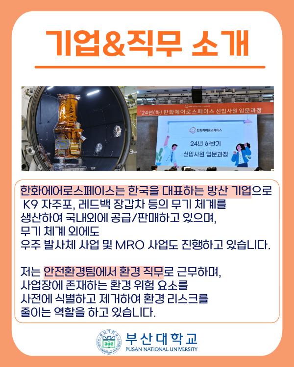 '[PNU_ZOOM_IN] 환경공학 이정한 졸업생, 한화에어로스페이스 취업 성공 후기'