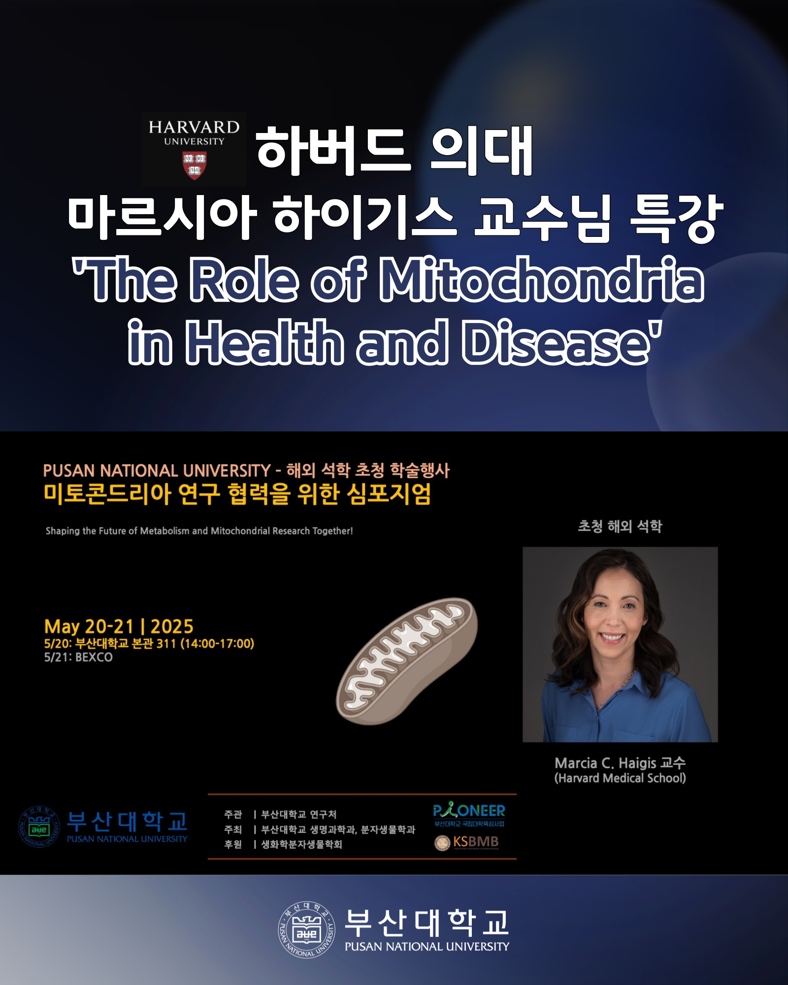 [PNU_NEWS] 부산대, 하버드 의대 마르시아 하이기스 교수 특강 개최