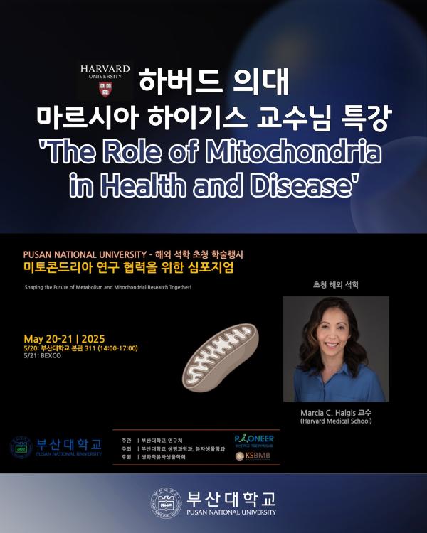 '[PNU_NEWS] 부산대, 하버드 의대 마르시아 하이기스 교수 특강 개최'