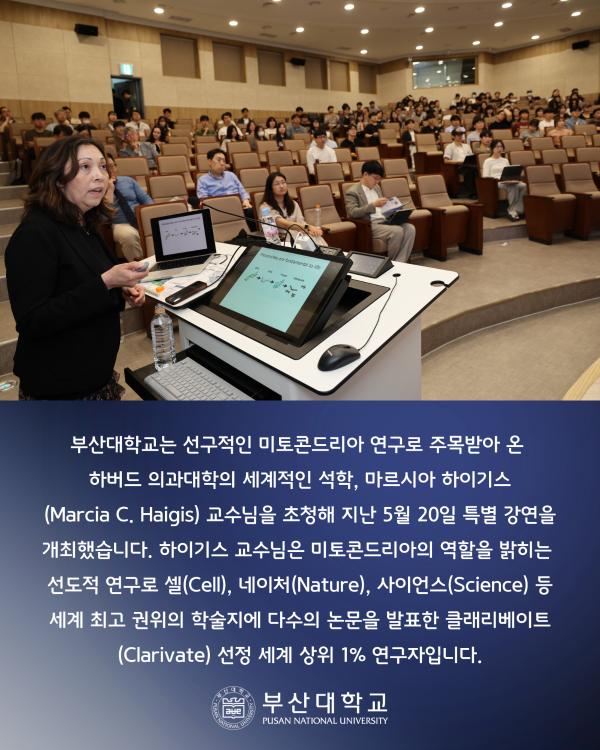 '[PNU_NEWS] 부산대, 하버드 의대 마르시아 하이기스 교수 특강 개최'