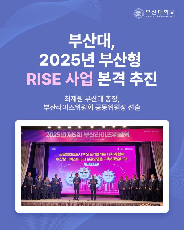 'PNU_NEWS] 부산대, RISE 사업 선정'