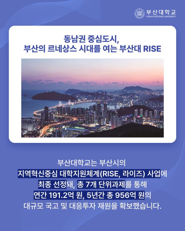 'PNU_NEWS] 부산대, RISE 사업 선정'