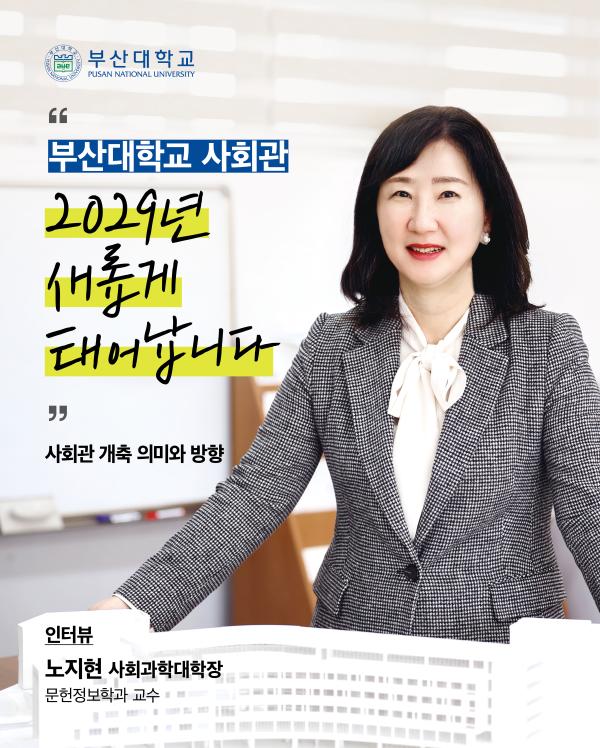 '[PNU_ZOOM_IN] 노지현 사회과학대학장님을 만나다'