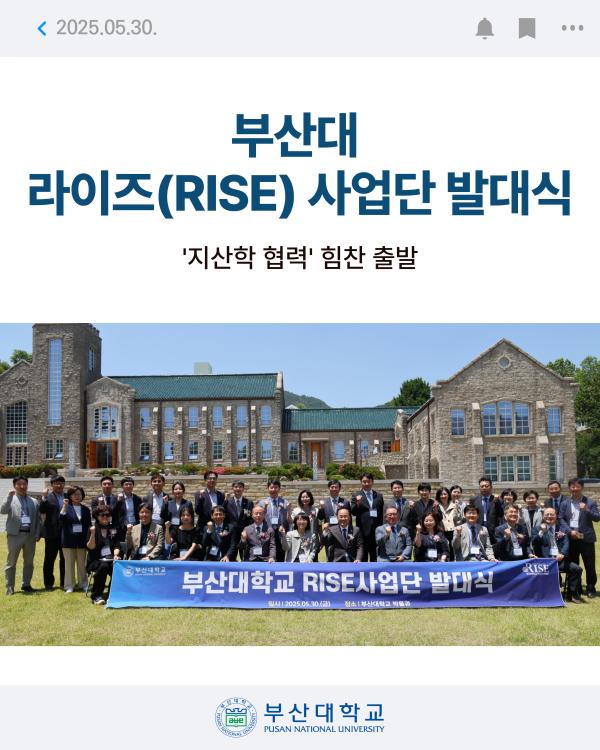 '[PNU NEWS] 부산대 라이즈(RISE) 사업단 발대식'