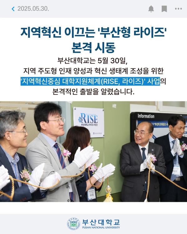 '[PNU NEWS] 부산대 라이즈(RISE) 사업단 발대식'