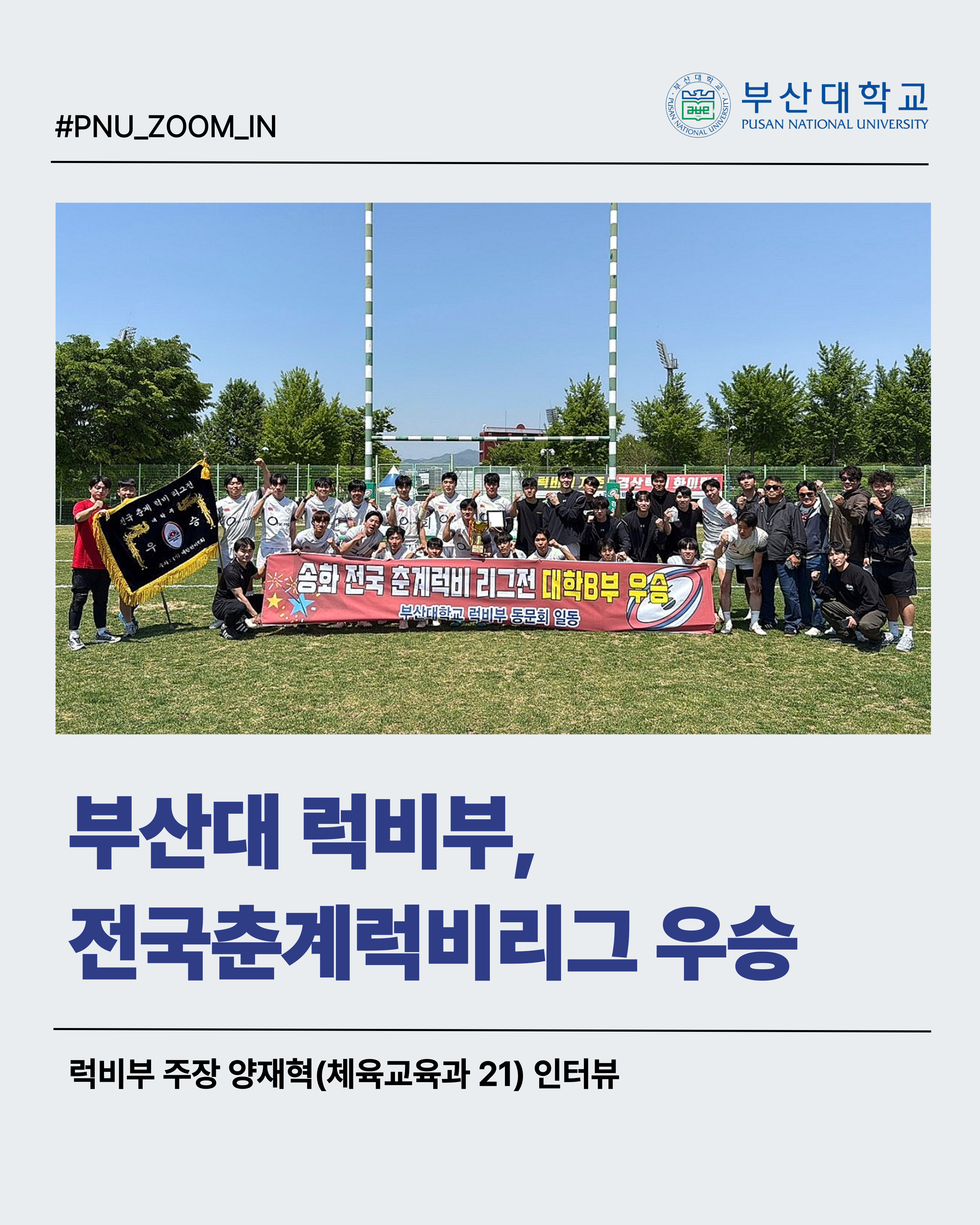 [PNU_ZOOM_IN] 부산대학교 럭비부, 전국춘계럭비리그 우승 인터뷰