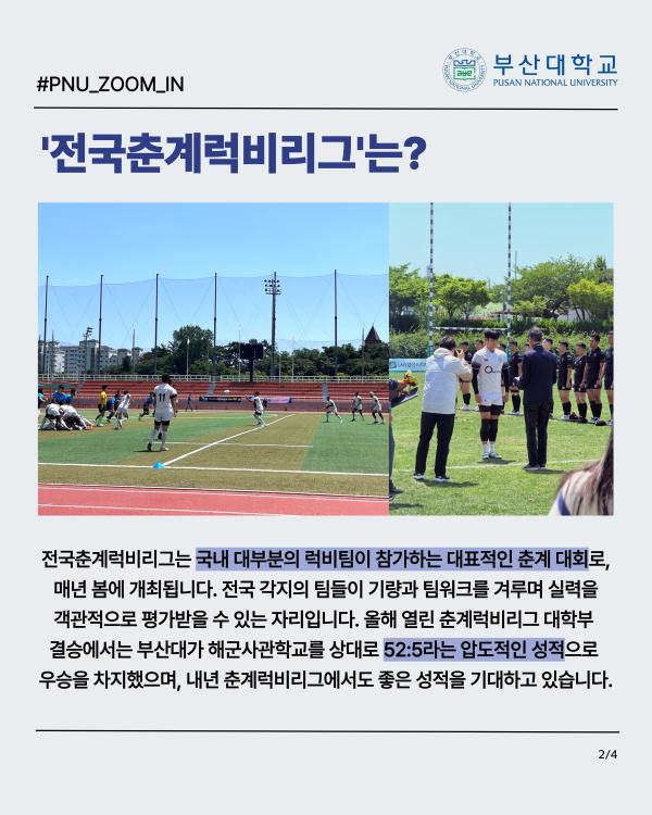 '[PNU_ZOOM_IN] 부산대학교 럭비부, 전국춘계럭비리그 우승 인터뷰'