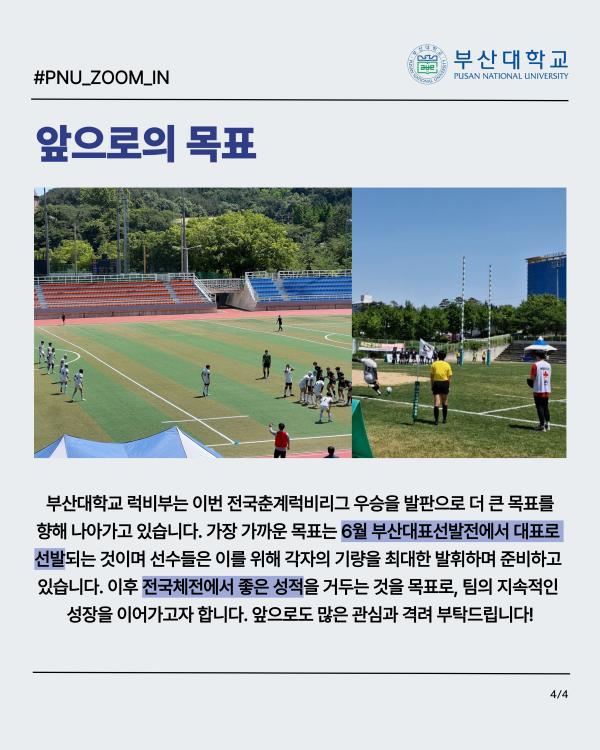 '[PNU_ZOOM_IN] 부산대학교 럭비부, 전국춘계럭비리그 우승 인터뷰'
