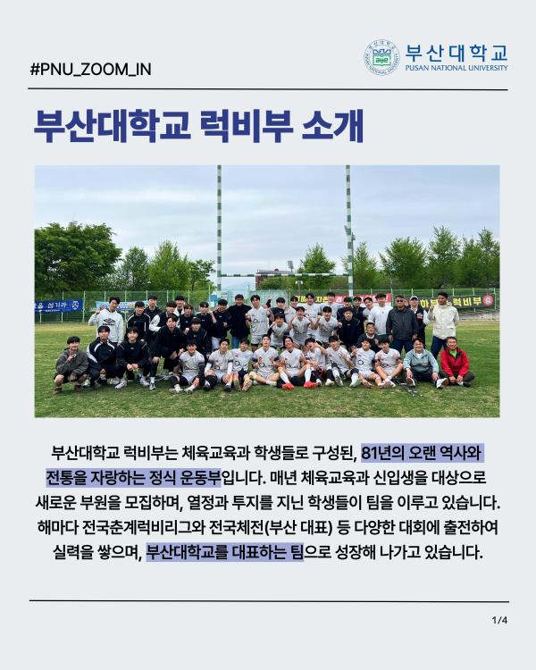 '[PNU_ZOOM_IN] 부산대학교 럭비부, 전국춘계럭비리그 우승 인터뷰'