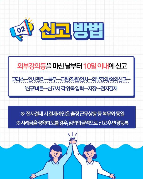 '외부강의등 신고 안내'