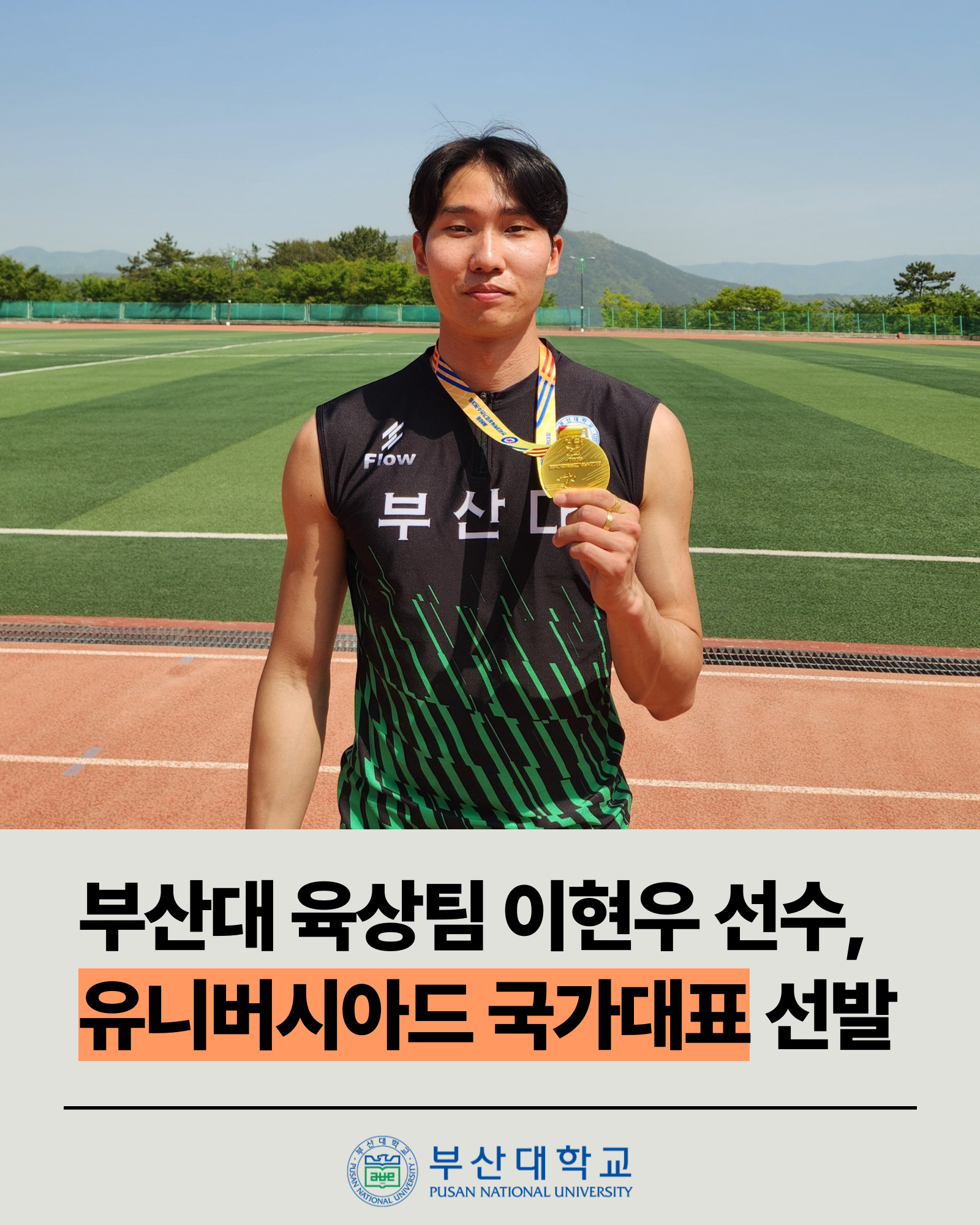 [PNU_ZOOM_IN] 부산대 육상팀의 이현우 선수