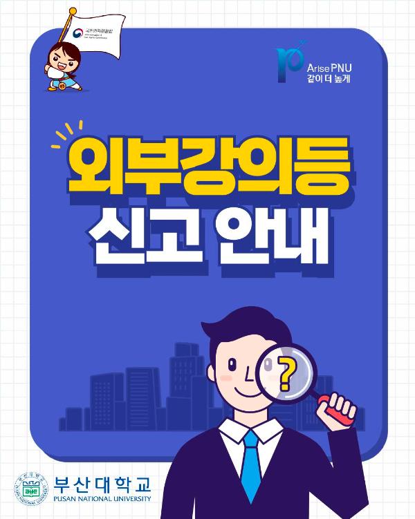 '외부강의등 신고 안내'