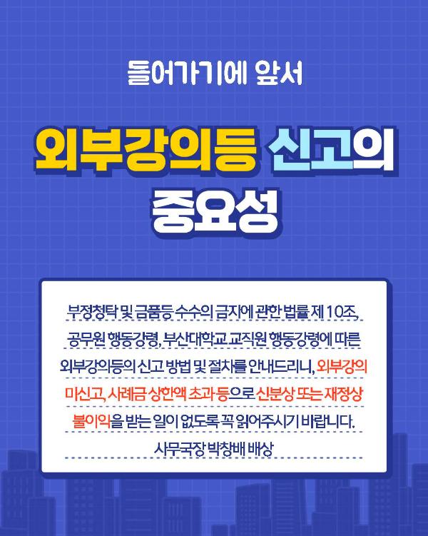 '외부강의등 신고 안내'
