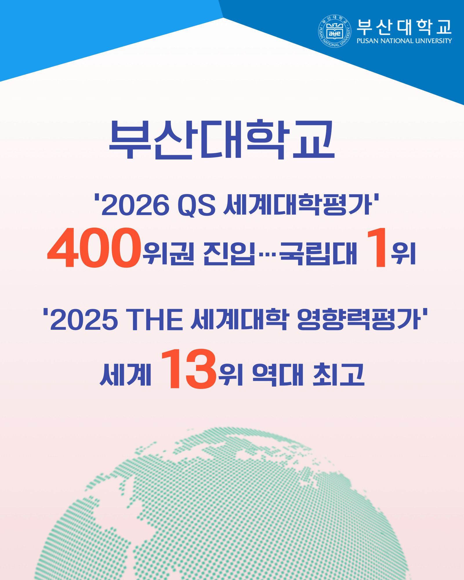 [PNU_NEWS] 부산대, 2026 QS 세계대학평가 국립대 1위, 2025 THE 세계대학 영향력 평가 세계 13위