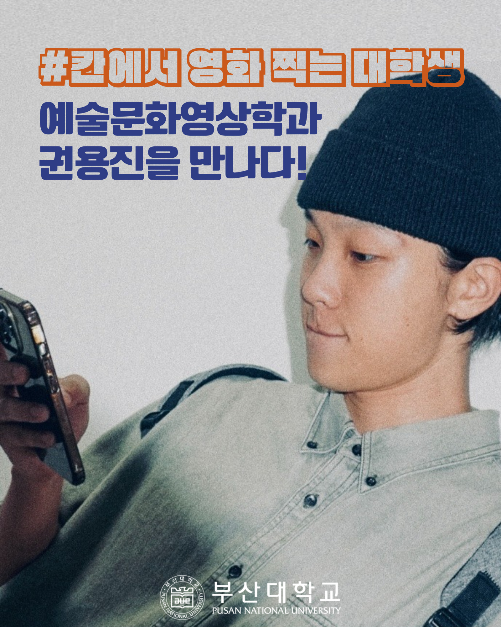 [PNU_ZOOM_IN] 칸에서 영화 찍는 대학생, 예술문화영상학과 권용진을 만나다!