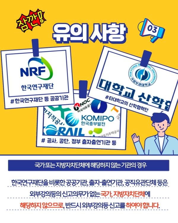 '외부강의등 신고 안내'