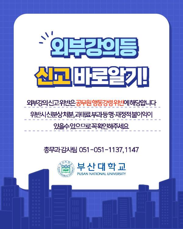 '외부강의등 신고 안내'