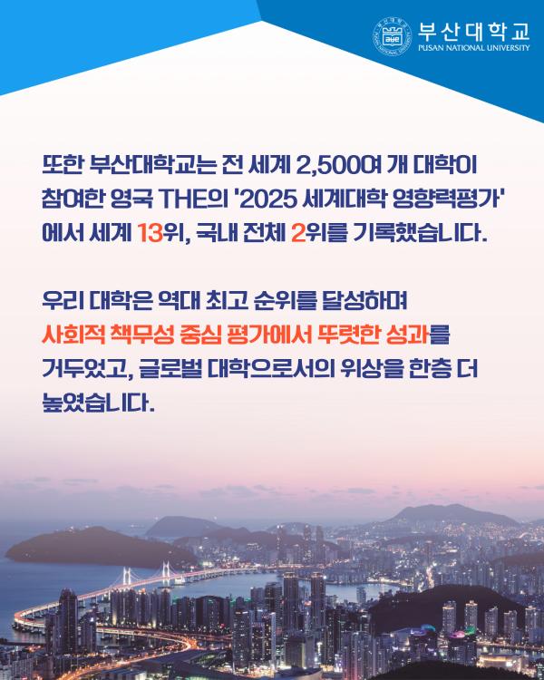 '[PNU_NEWS] 부산대, 2026 QS 세계대학평가 국립대 1위, 2025 THE 세계대학 영향력 평가 세계 13위'