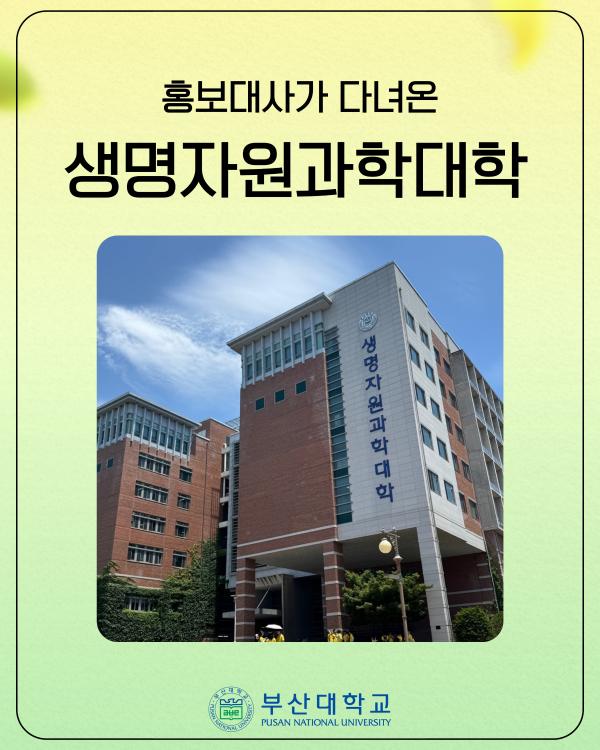 '[PNU_대학생활] 홍보대사가 다녀온 생명자원과학대학'