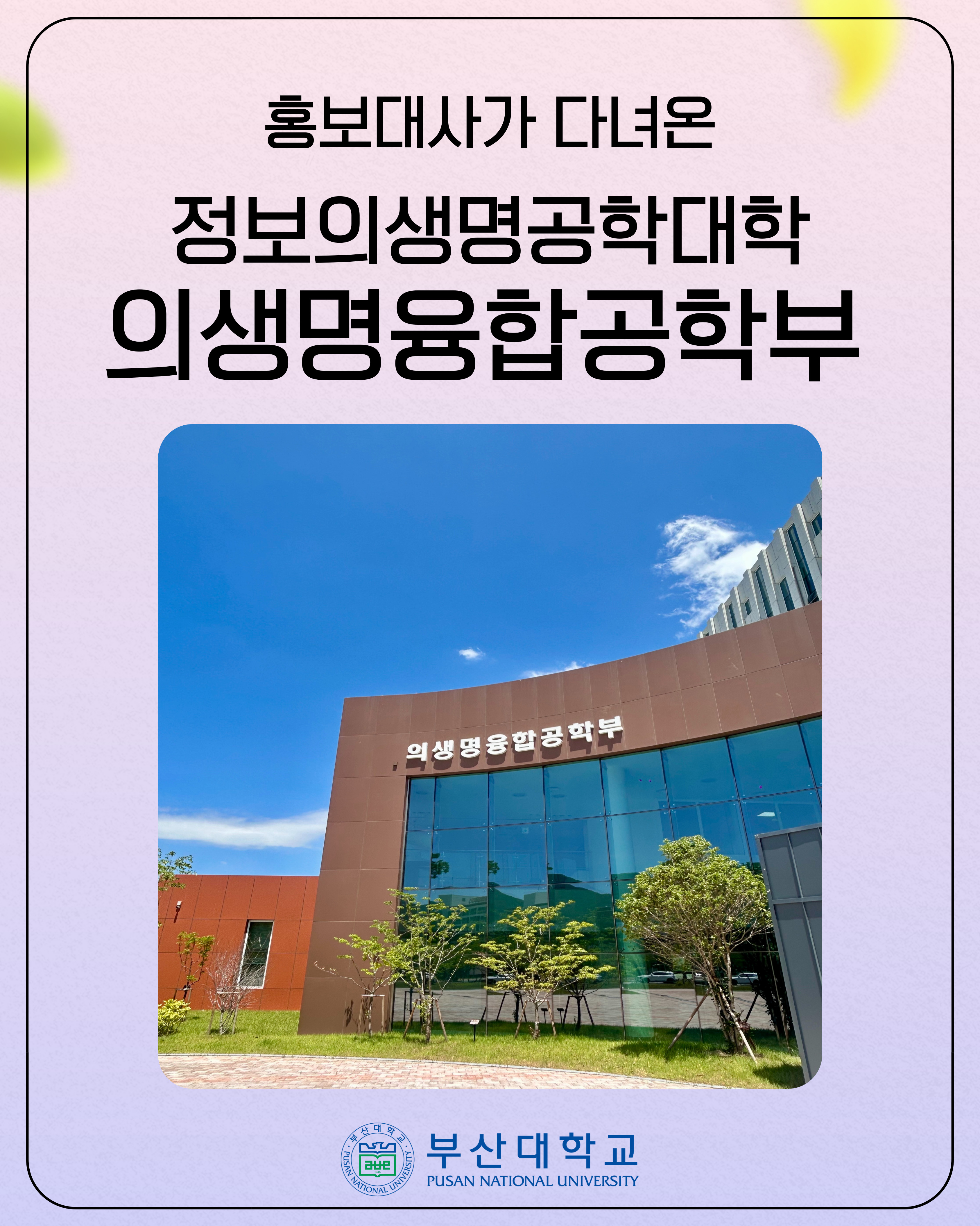 [PNU_대학생활] 정보의생명공학대학 소개
