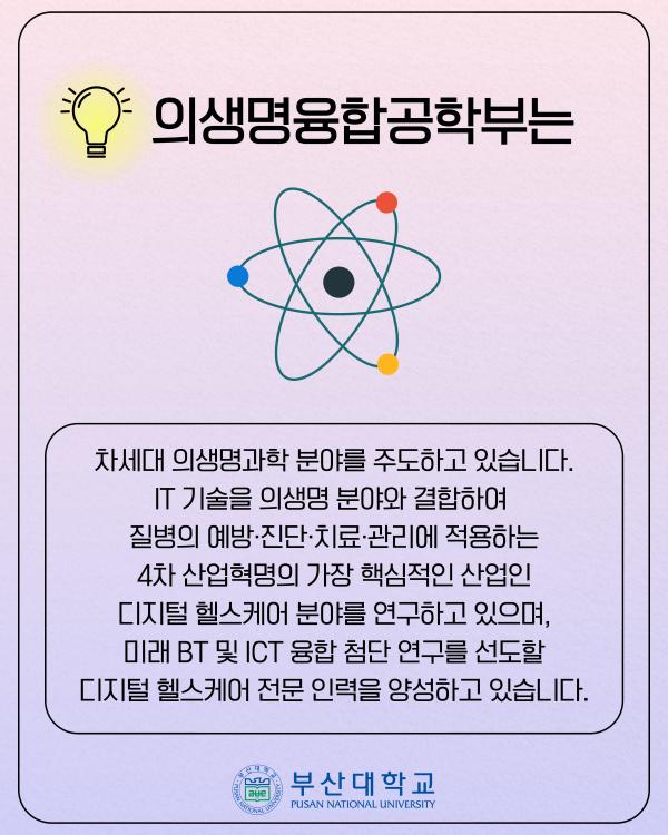 '[PNU_대학생활] 정보의생명공학대학 소개'