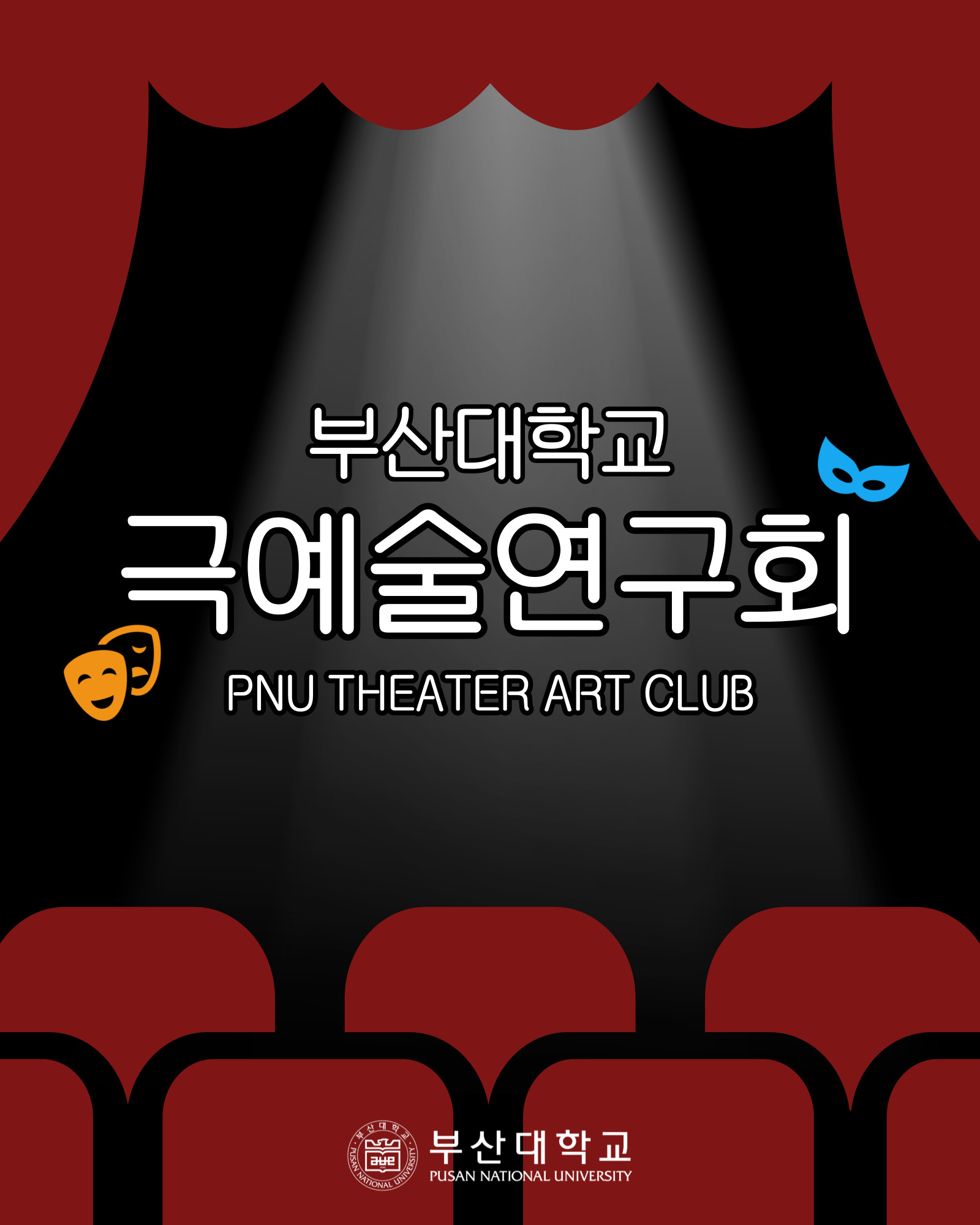 [PNU_동아리] 77년 역사를 자랑하는 극예술연구회를 소개합니다!