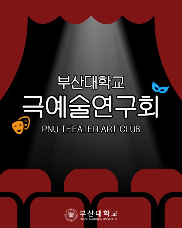 '[PNU_동아리] 77년 역사를 자랑하는 극예술연구회를 소개합니다!'