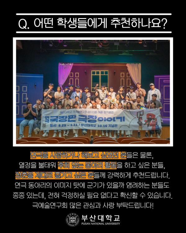 '[PNU_동아리] 77년 역사를 자랑하는 극예술연구회를 소개합니다!'