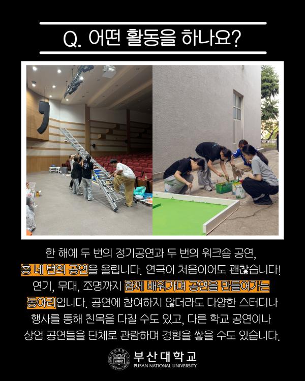 '[PNU_동아리] 77년 역사를 자랑하는 극예술연구회를 소개합니다!'