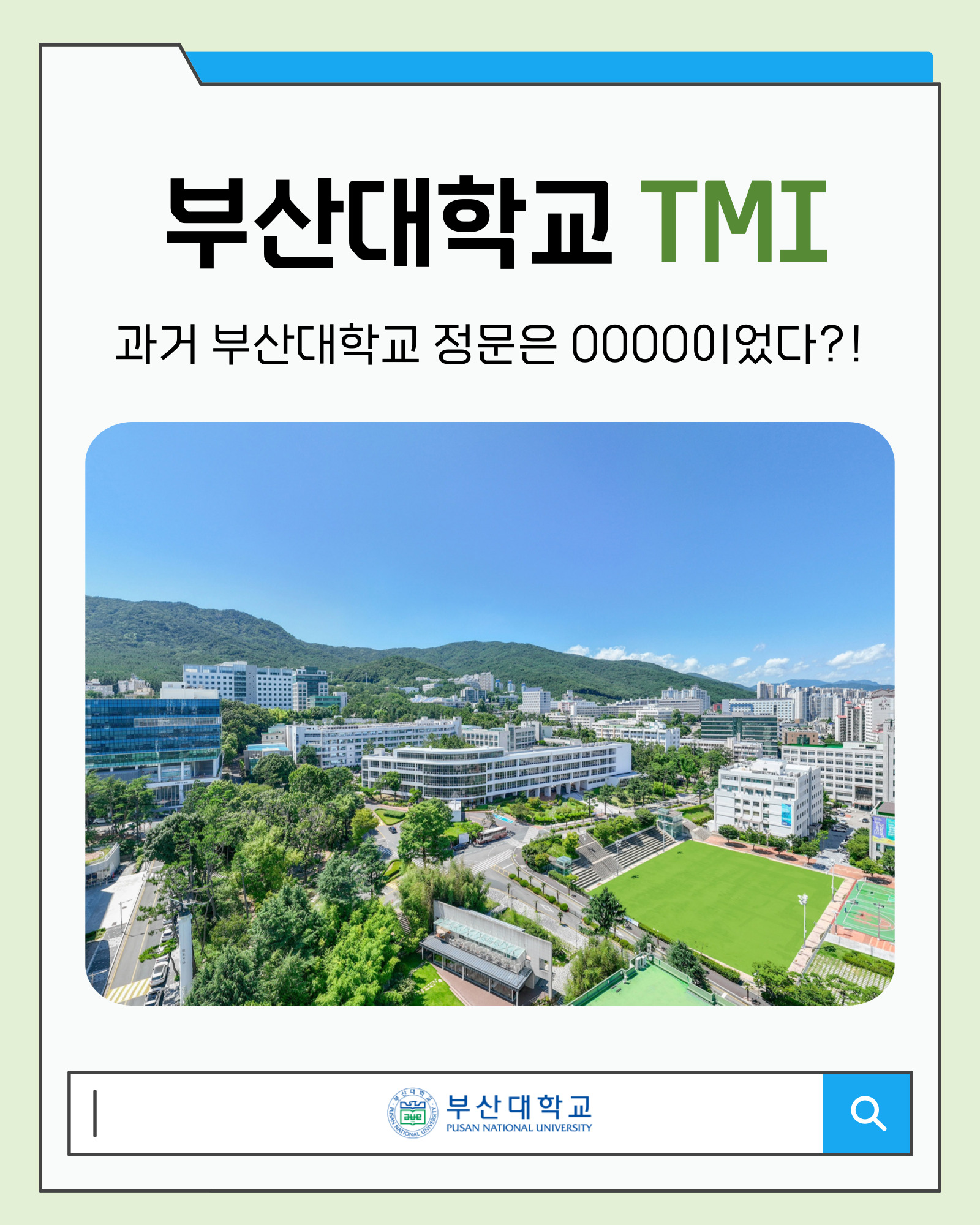 [PNU_대학생활] 부산대학교 TMI