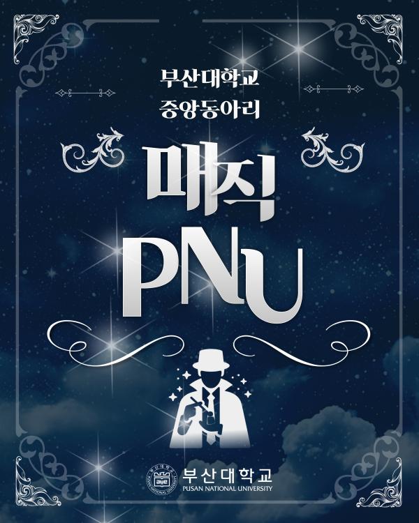 '[PNU_동아리] 매직 PNU 소개'